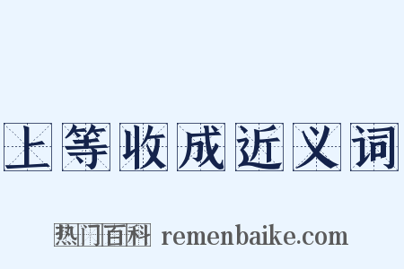 上等收成近义词是什么意思的图片